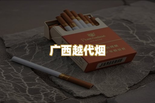 广西越代烟