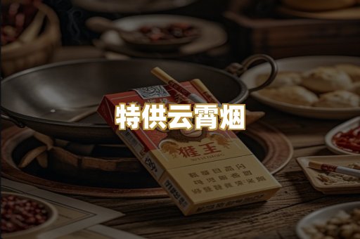 特供云霄烟